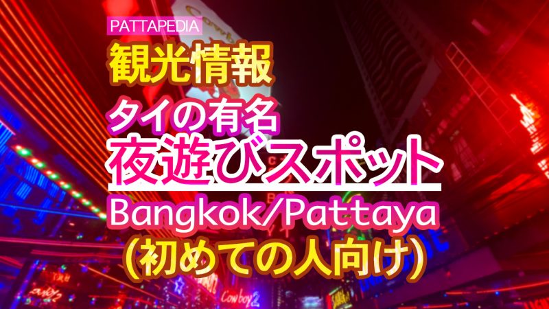 初めての人向け タイの有名な夜遊びスポット8選 パタペディア Pattapedia