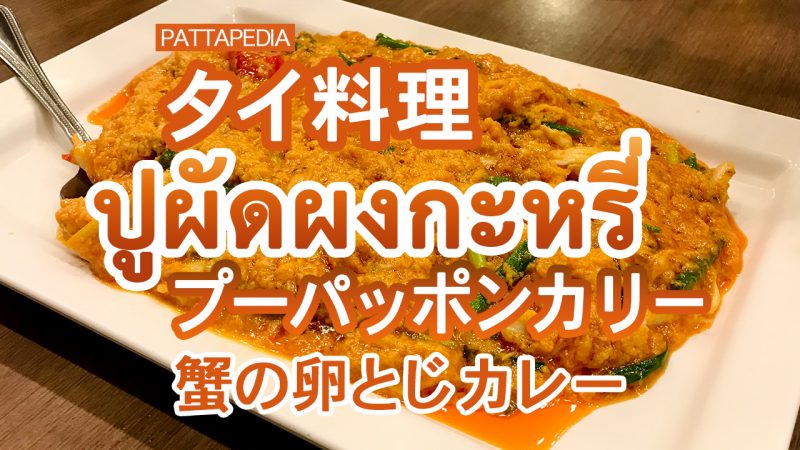 タイ料理 プーパッポンカリー 蟹の卵とじカレー炒め が旨い パタペディア Pattapedia